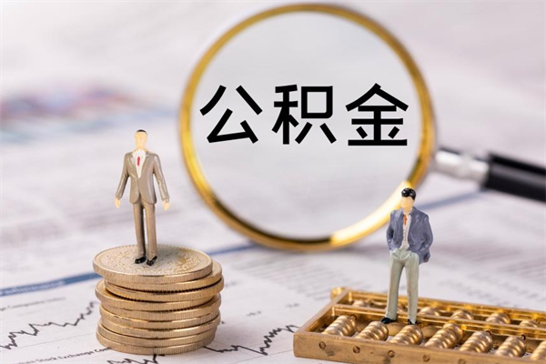 黄山取出公积金（2020怎么取公积金）