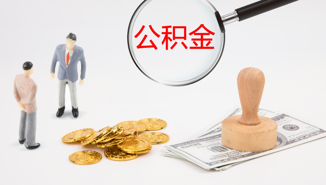 黄山公积金提（提公积金流程）