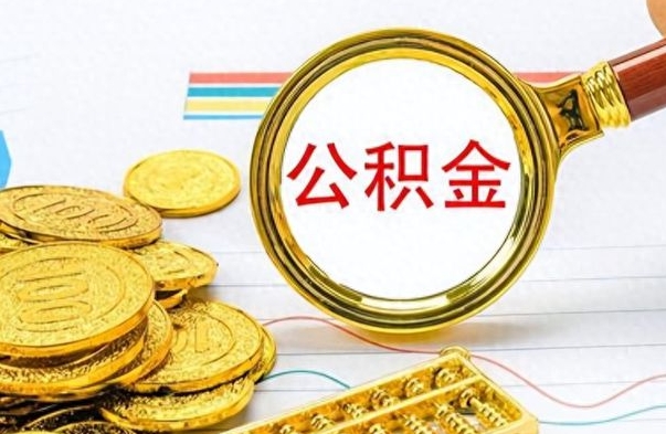 黄山个人公积金如何领取（如何领取个人住房公积金）